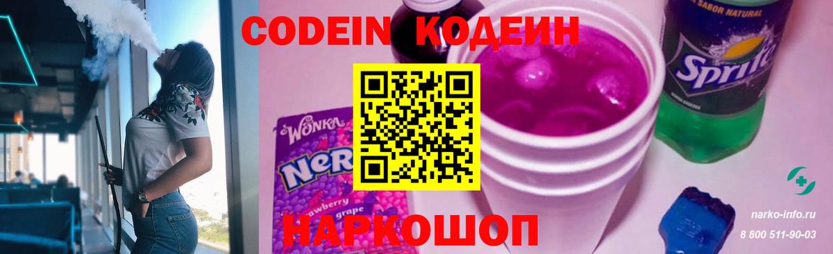Codein напиток Lean (лин) Ростов-на-Дону